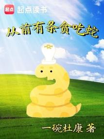 从前有条贪吃蛇txt
