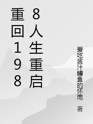 重回