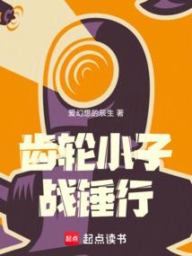 齿轮小子战锤行免费观看