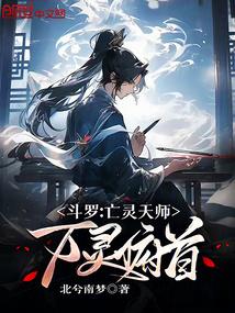 斗罗之亡灵死神