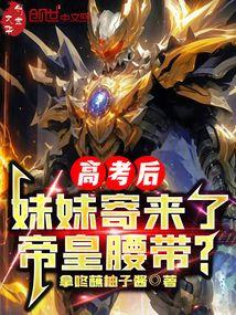 高考表妹给了我