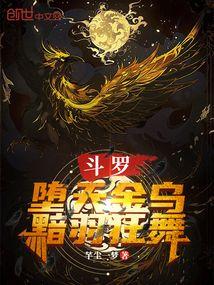 斗罗堕天金乌黯羽狂舞笔趣阁