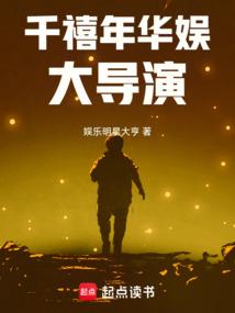 千禧年华娱大导演篙笆文学网