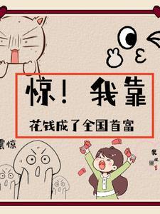 我靠花钱泡到仙尊by