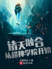 诸天融合游戏