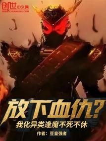 放下血仇我化异类逢魔不死不休免费阅读