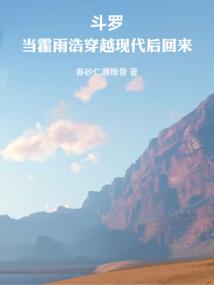 斗罗当霍雨浩穿越现代后回来笔趣阁