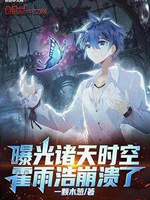 霍雨浩崩溃了免费阅读