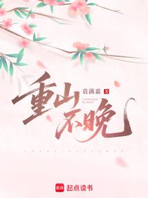 重山不晚讲的什么