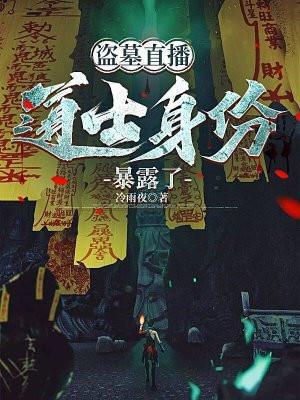 盗墓直播