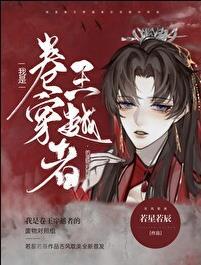 我是卷王穿越者的废物对照组是双洁吗