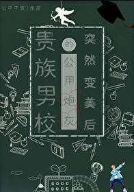 贵族男校的公用炮灰突然变美后78