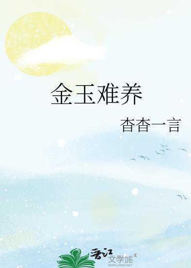 金玉难养新笔趣阁
