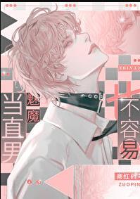 当直男魅魔也不容易 商红药