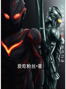 奈克瑟斯穿越综漫