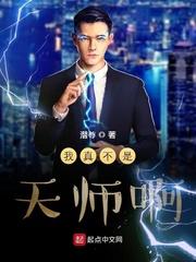 我真不是天师呀