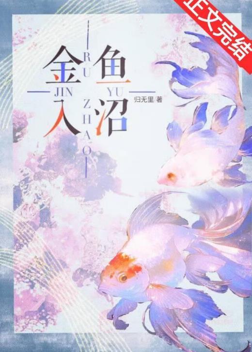 金鱼入沼txt归无里