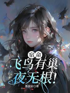 飞鸟归巢是指谁
