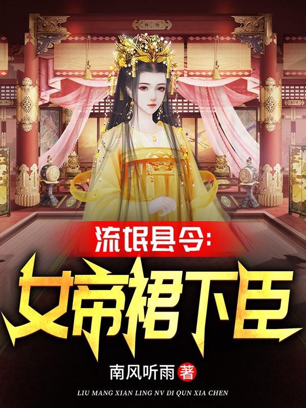 翻云覆雨从攻略尤物女帝开始女主角