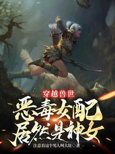 穿越兽世兽夫太难缠漫画