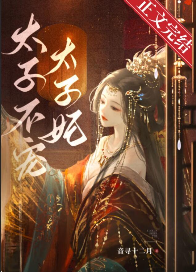 东宫夺娇姜姝窈