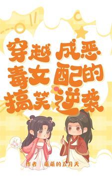 穿越成恶毒女配怎么办