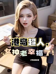 从港综成为传说起点