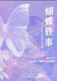蝴蝶轶事百度资源链接
