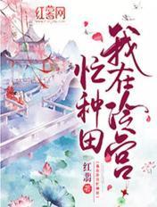 我在冷宫忙种田短剧免费观看