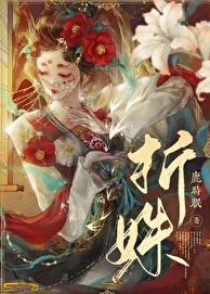 折姝全文免费阅读