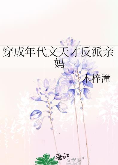 穿成年代文天才反派亲妈作者木梓潼