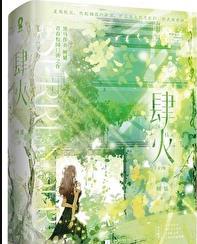 肆火全文