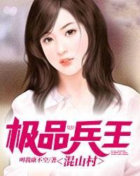 极品兵王混山村 第345章
