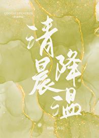 清晨降温by初厘番外