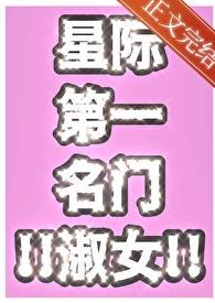 星际第一名门淑女无删减