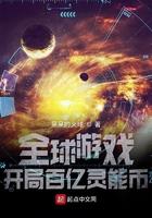 全球游戏开局百亿灵能币起点