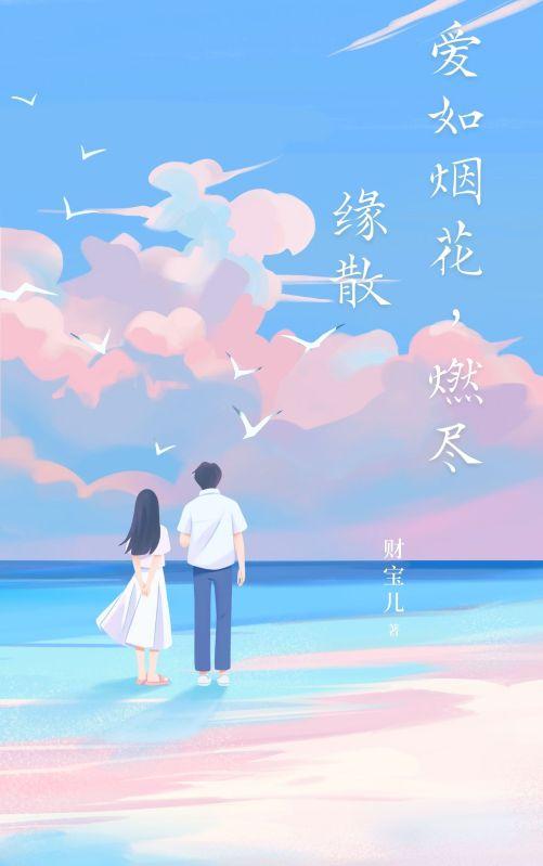 爱如烟花绽放