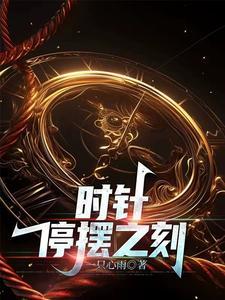 时针放在哪个位置比较好