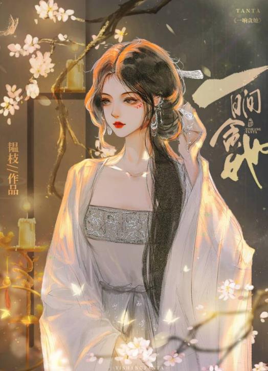 怎惊春/小芙蕖