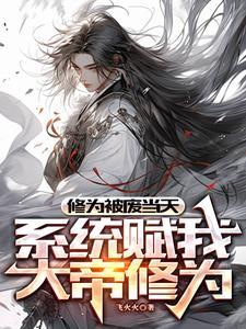 系统赋我大帝修为最新章节