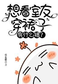 想看室友穿裙子有什么错?免费番外