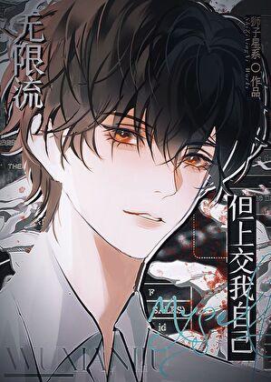 无限流代表作