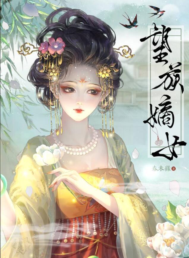 望族嫡女南宫婳免费阅读