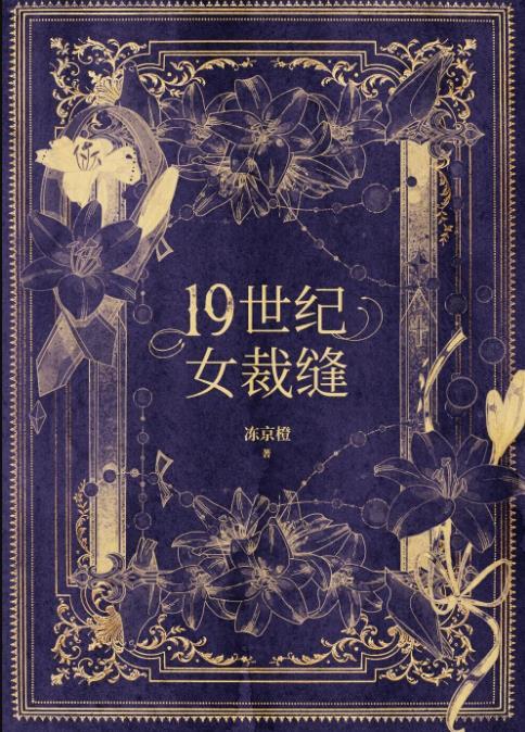 十九世纪欧洲女装