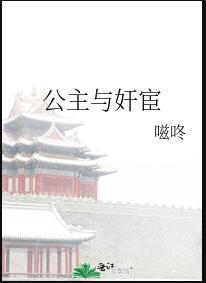 公主与伪宦官的