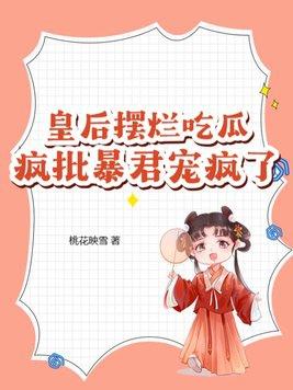 皇后闹改嫁免费阅读