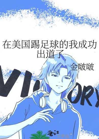 在美国的中国足球运动员