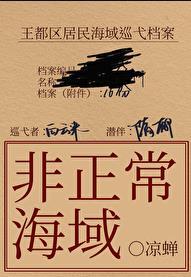 非正常海域2如渊笔趣阁
