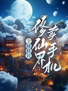 我地球来的科技碾压很合理吧后续章结