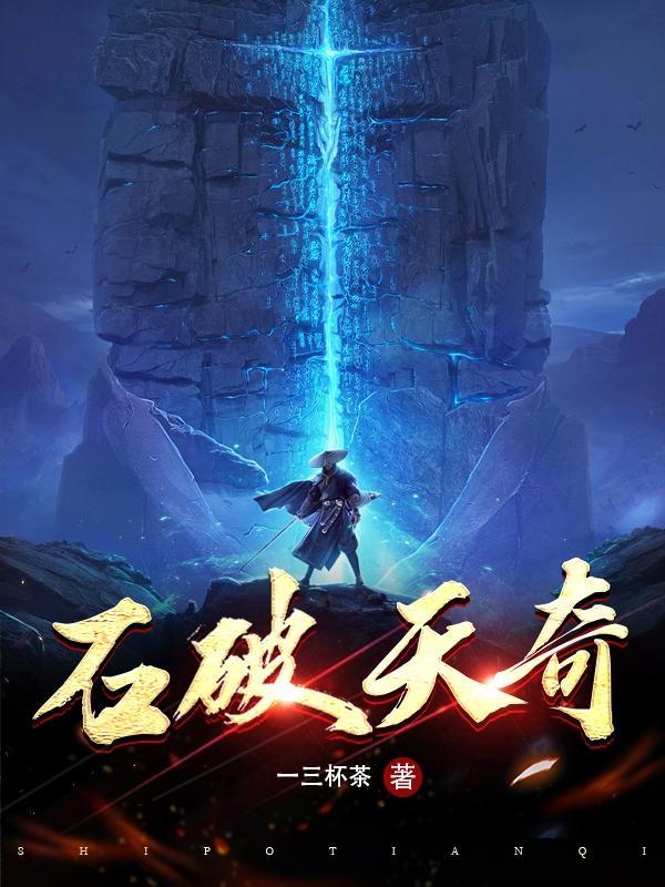 石破天到底有多厉害